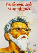 பெண்மையின் பேராற்றல்  /  Penmaiyin Peraattral